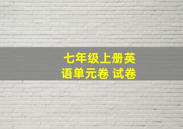 七年级上册英语单元卷 试卷